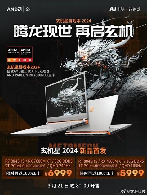 玄星|玄派推出玄机星 2024 A 卡游戏本：R7 8845HS + RX 7600M。